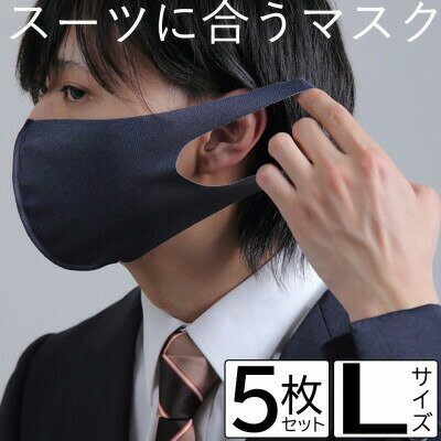 スーツに合うマスク 5枚セット Lサイズ【VB01482】