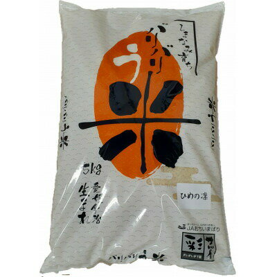 名称 今治産　米「ひめの凜」　5kg　【VB01580】 精米時期 「別途商品ラベルに記載」 発送時期 2023年11月より順次発送※生産・天候・交通等の事情により遅れる場合があります。 提供元 越智今治農業協同組合（中寺） 配達外のエリア なし お礼品の特徴 自然豊かな今治市で栽培されたお米。 お届けするのは愛媛県が16年の歳月をかけて令和元年にデビューした「ひめの凜」。炊き上がりはもっちりしていて、噛めば噛むほど口の中で華やかな香りと甘みが広がります。つよく豊かな味わいは冷めてもしっかりと感じられお弁当やおにぎりにもピッタリのお米です。 ■お礼品の内容について ・今治産「ひめの凜」[5kg　1袋] 　　原産地:愛媛県今治市 ■原材料・成分 精米 ■注意事項/その他 ※画像はイメージです。 ・ふるさと納税よくある質問はこちら ・寄附申込みのキャンセル、返礼品の変更・返品はできません。あらかじめご了承ください。 寄付金の用途について 「ふるさと納税」寄附金は、下記の事業を推進する資金として活用してまいります。 寄附を希望される皆さまの想いでお選びください。 1. 【今治を元気にする】 ・今治海事都市構想と今治タオルプロジェクトの推進 ・多彩な産業を活性化するまちづくり ・多彩な地域資源を磨き、観光や交流を促進するまちづくり 2. 【今治の人を育てる】 ・子どもを中心とした豊かな人間性を育むまちづくり ・みんなの自己実現が可能な社会づくり ・若い世代の未来を拓くまちづくり ・個性を活かして自立する地域社会づくり 3. 【今治を守る】 ・安心して安全に暮らせるまちづくり ・健康で快適に暮らせるまちづくり ・地球にやさしいまちづくり 4. その他 5. 市長に一任 受領証明書及びワンストップ特例申請書のお届けについて ■受領証明書 入金確認後、注文内容確認画面の【注文者情報】に記載の住所にお送りいたします。 発送の時期は、申込完了日から2週間程度を目安に、お礼の特産品とは別にお送りいたします。(2024年1月1日以降は2月中旬以降より順次発送させて頂きます) ■ワンストップ特例申請書 申請書のダウンロードはこちらよりお願いいたします。