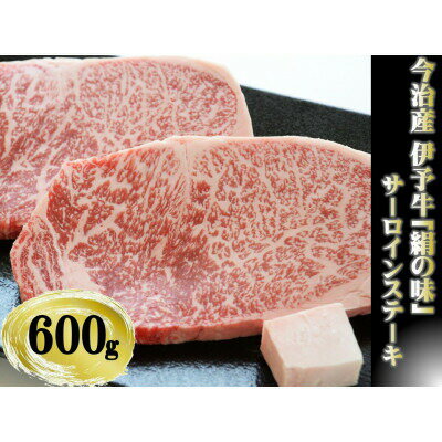 伊予牛 絹の味 A4-A5等級 特選 サーロインステーキ 600g(300g×2) 牛脂付き 高級 国産 和牛 真空スキンパック 冷蔵 ギフト 贈答 お祝い 内祝い【VD01000】【配送不可地域：離島】