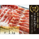 【ふるさと納税】＼大賞受賞／ 今治産 仙高ポーク ロース バラ 豚スライス セット 1kg(約250g×4) 国産豚 冷凍 豚肉 ギフトお歳暮 お中元 豚 食べ物【VB02700】【配送不可地域：離島】