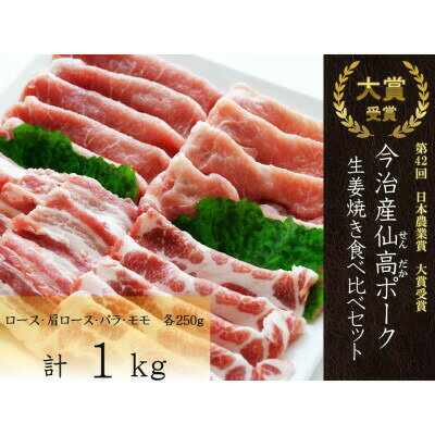 ＼大賞受賞／ 今治産 仙高ポーク 生姜焼き 食べ比べ セット 1kg(約250g×4) ロース 肩ロース バラ モモ 国産豚 冷凍 豚肉 ギフトお歳暮 お中元 豚 食べ物【VB02690】【配送不可地域：離島】