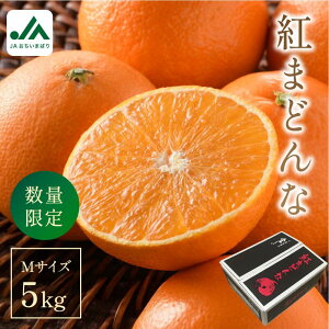 【ふるさと納税】【先行予約】【ご家庭用】【数量限定】今治産 紅まどんな 5kg(Mサイズ)【K000550】JAおちいまばり 紅マドンナ 愛媛 の みかん 高級 ミカン かんきつ 美味しい 高級フルーツ 今治みかん 愛媛産 5k 自家用みかん プレゼント 贈り物 5キロ 今治 農協
