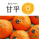 【ふるさと納税】＼超売れ筋商品／ 愛媛県 今治産 特選 甘平 2L～4L 8～12玉 国産 高級フルーツ みかん 柑橘 フルーツ 果物 JA 贈答用 かんぺい フルーツギフト 愛媛みかん 高級 美味しい フル…