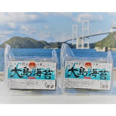 【ふるさと納税】しまなみ産 海苔 大島海苔 たっぷり 8切160枚入り 2パック 愛媛県今治市吉海町 大島 海苔 焼き海苔 焼きのり 焼のり 味付け海苔 ご家庭用 おにぎり 【VA00140】