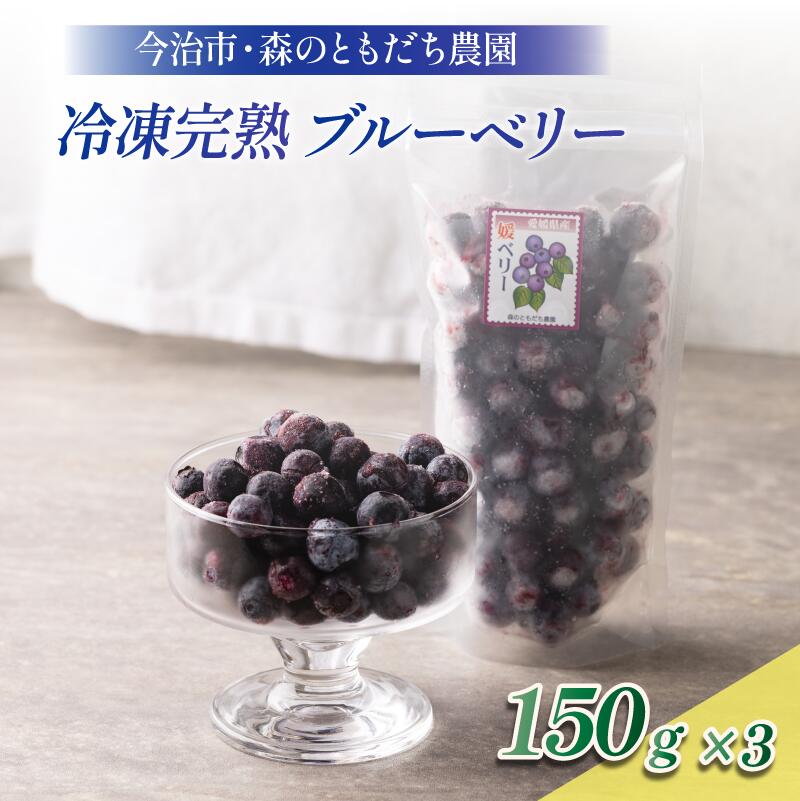 冷凍ブルーベリー(スタンディングパック)150g×3パック [配送不可地域:離島][VB00780]無添加 デザート スイーツ 冷凍果実 冷凍フルーツ ブルーベリー 国産