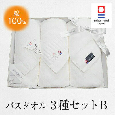 ( 今治タオル ) 今治タオル バスタオル 3種セット B  故郷納税 今治 タオル セット 今治バスタオル 3枚 高級 ブランドタオル 高級タオル バスタオル3枚セット 今治タオルバスタオル 綿100タオル 綿バスタオル ブランドバスタオル