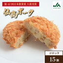 【ふるさと納税】\ご当地名店シリーズ/さいさいきて屋の今治産 仙高ポークコロッケ (5個入×3袋) 仙高ポークコロッケ 冷凍 冷凍仙高ポークコロッケ 食品 食べ物 冷凍食品 今治産仙高ポーク 豚コロッケ 豚肉 惣菜【V002250PORK】【配送不可地域:離島】(4)
