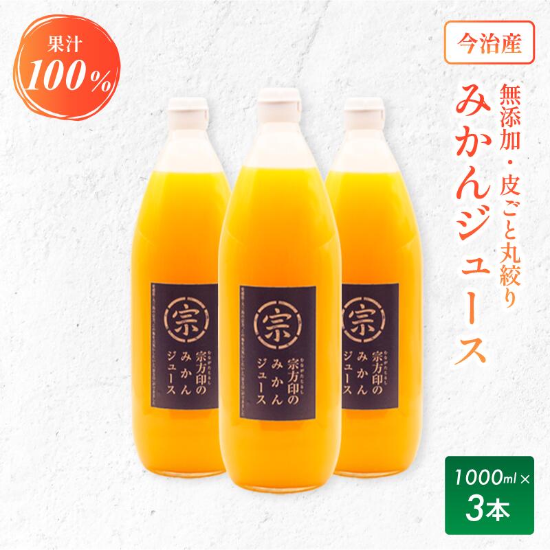 【ふるさと納税】【金賞受賞】宗方印 みかんジュース 3本セット(1000ml×3本セット) セット 愛媛 みかんじゅーす みかん ジュース フルーツジュース 濃...