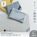 【ふるさと納税】(今治タオルブランド認定品)SUFFICE: reversi サファイス リバーシバスマット 2枚セット 選べるカラー<グレー・ブルー・チャコー...