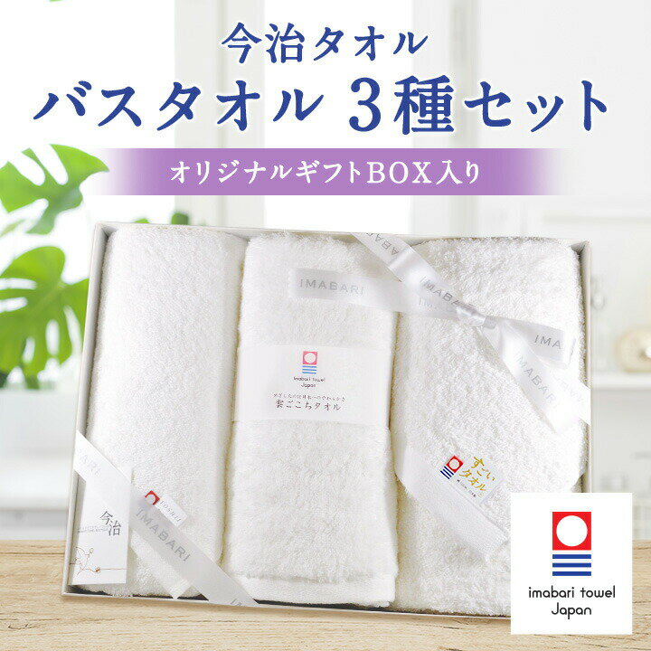  今治タオル バスタオル 3種セット  白バスタオル 今治バスタオルセット 国産タオル 今治 タオル 今治産タオル ブランドバスタオル 白いタオル 高級 ブランド タオルギフト 日本製 白タオル 日本製タオル 高品質 今治タオルセット ギフト 贈り物