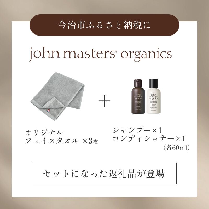 【ふるさと納税】（今治タオルブランド認定品）オリジナルフェイスタオル（グレー）3枚・ヘアケア（C&Gシャンプー1本・C&NコンディショナーN1本）セット【I002310FT3SC】ジョンマスターオーガニック johnmasters organics 今治タオル フェイスタオル オーガニック