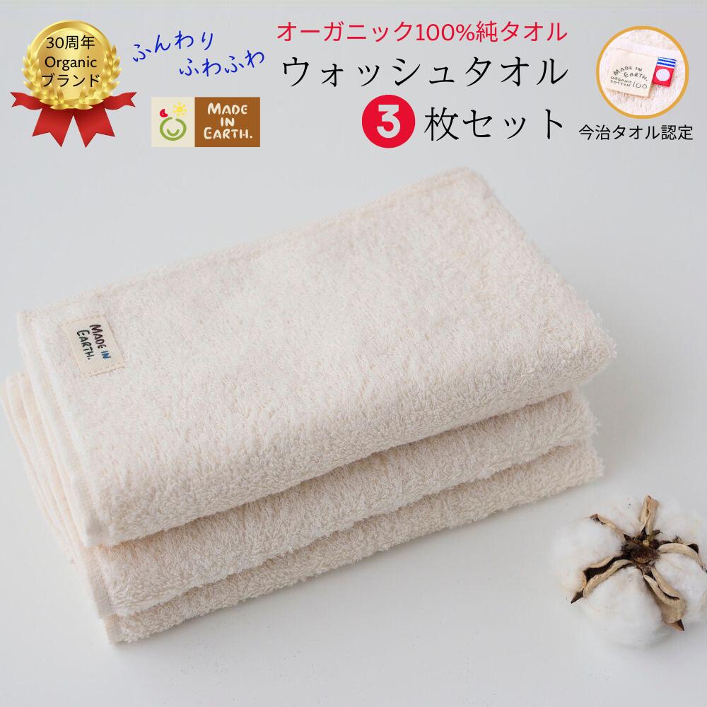 メイドインアースの純タオル[ウォッシュタオル3枚セット][I002450WT3]今治タオル オーガニック バスタオル メイドインアース チームオースリー