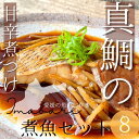 【ふるさと納税】今治市の魚屋が作る【瀬戸内海産天然真鯛】煮つけセット【V002480】【配送不可地域:離島】冷凍 天然真鯛 食品 食べ物 冷凍食品 煮つけセット 瀬戸内海産 真鯛 煮魚