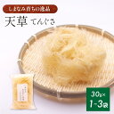 【ふるさと納税】今治産しまなみ天草 1~3袋セット【V002590】今治 いまばり 愛媛 えひめ ご当地 食べ物 常温 家庭用 国産 天然 天草 しまなみ 徳島鳴門 今治ふるさと納税 海藻 寒天 ところてん あんみつ 手作り ヘルシー 食物繊維 さっぱり 低カロリー 健康 ダイエット