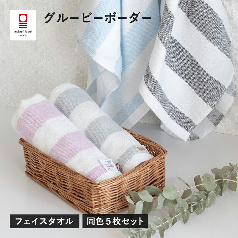 (今治タオルブランド認定品)グルービーボーダー フェイスタオル 5枚セット 選べるカラー[ピンク・ブラック・グレー・ブルー][I003030]今治タオル サイバール 今治 タオル バスタオル 愛媛県ふるさと納税
