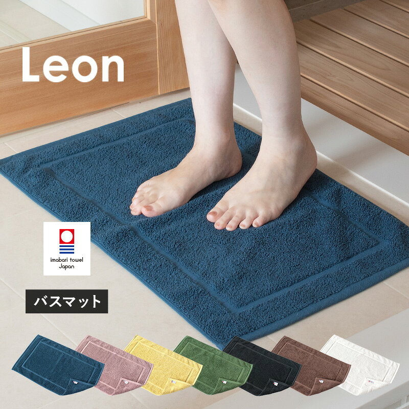 今治タオルブランド認定品 レオン バスマット 1枚 選べる7色 シーブルー マスタード アッシュパープル モスグリーン ブラック ブラウン ホワイト [I004700] 今治 バスマット コンパクト 今治タオル 綿100% 今治バスマット ブルーム