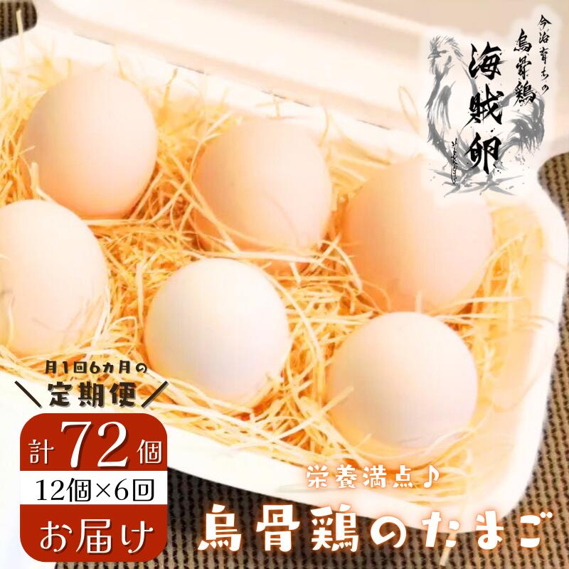 【ふるさと納税】海賊卵(烏骨鶏卵)12個×6回【6か月定期便】【VE00840】国産 愛媛産 愛媛県 えひめ 卵 玉子 うこっけい 健康 美容 目玉焼き 卵焼き 玉子焼き ご飯 すき焼き たまご焼き 卵かけご飯 卵かけごはん ビタミンA ビタミンB2 鉄分 葉酸【配送不可地域:離島】