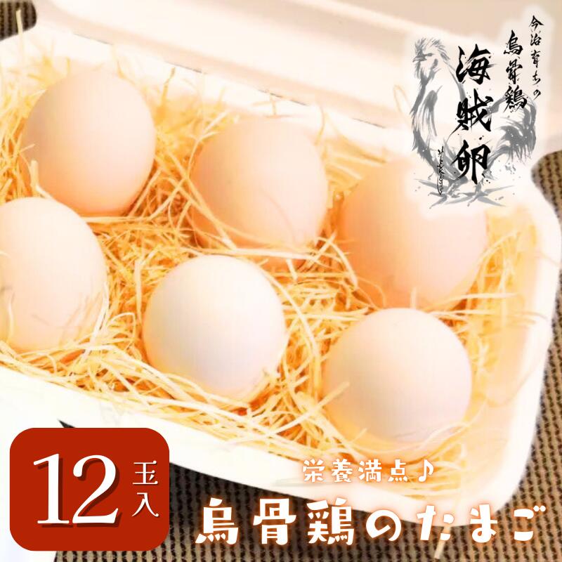 【ふるさと納税】海賊卵(烏骨鶏卵)12個【VB01500】国産 愛媛産 愛媛県 えひめ 卵 玉子 うこっけい 健康 美容 目玉焼き 卵焼き 玉子焼き ご飯 すき焼き たまご焼き 卵かけご飯 卵かけごはん ビタミンA ビタミンB2 鉄分 葉酸 DHA EPA TKG【配送不可地域:離島】