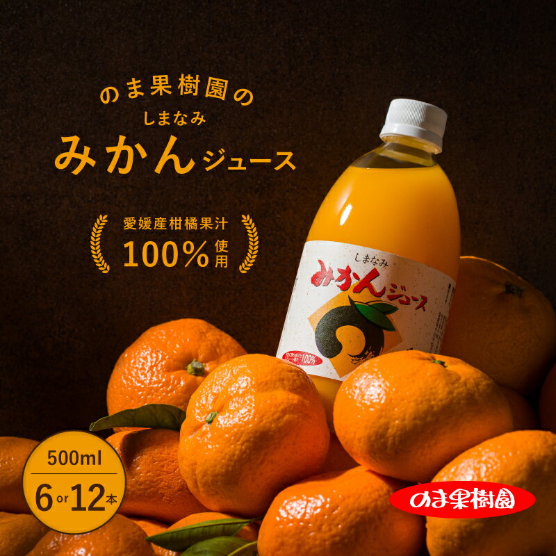 【ふるさと納税】愛媛 果汁100% みかん ストレートジュース のま果樹園のしまなみみかんジュース(500ml×6本セット・12本セット) ミカンジュース みかんじゅーす ジュースセット フルーツジュース 無添加 ストレート 15000円 22000円 のま果樹園【V003020】【V003020】のサムネイル