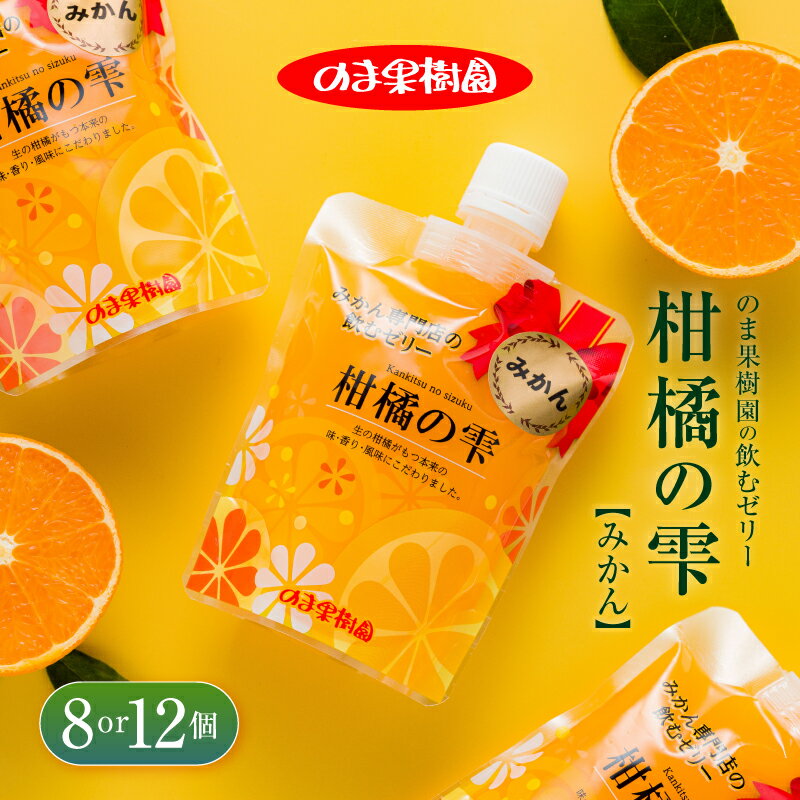 【ふるさと納税】愛媛 みかん ストレートゼリー のま果樹園の飲むゼリー「柑橘の雫」(8個セット・12個セット) ミカンゼリー みかんぜりー セット フルーツゼリ...