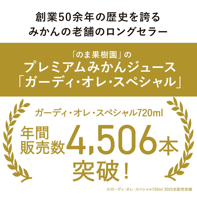 【ふるさと納税】愛媛 果汁100% みかん ストレートジュース のま果樹園のプレミアムみかんジュース｢ガーディ・オレ・スペシャル｣(720ml×6本セット) 【V003030SET6】ミカンジュース フルーツジュース 無添加 のま果樹園【V003030SET6】 f382027-imabari-10001507 愛媛県今治市 サンプル画像2