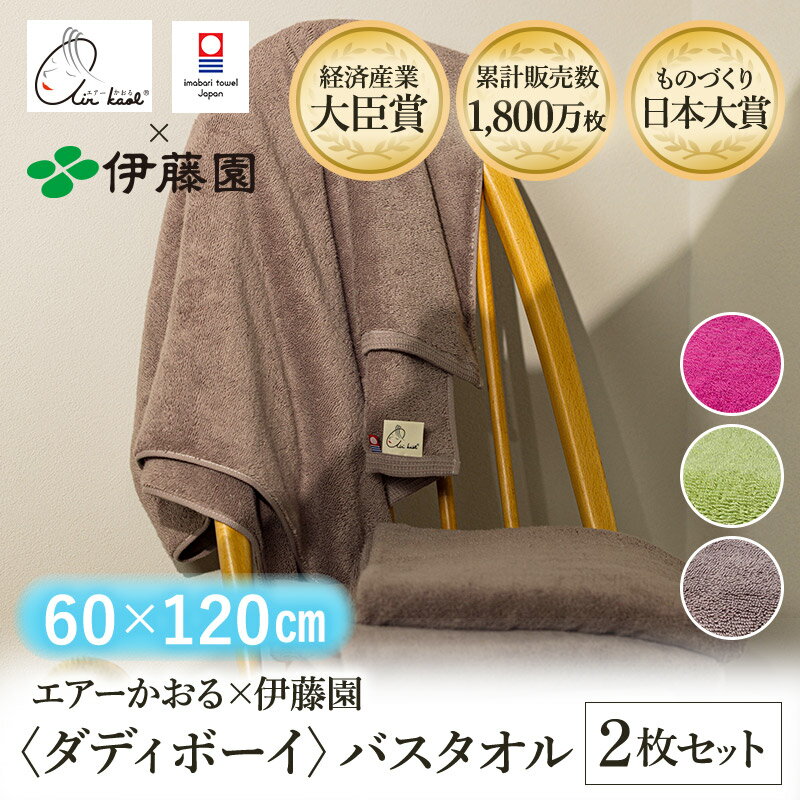 【ふるさと納税】＼テレビで紹介されました！／（今治タオルブランド認定品）エアーかおる×伊藤園 ダデ..