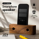 【ふるさと納税】ふるさと納税限定 木製スマホスピーカー 天然ウォルナット使用 近藤木工【V002560】 スピーカー スマホスタンド 置くだけスピーカー 木製ス...