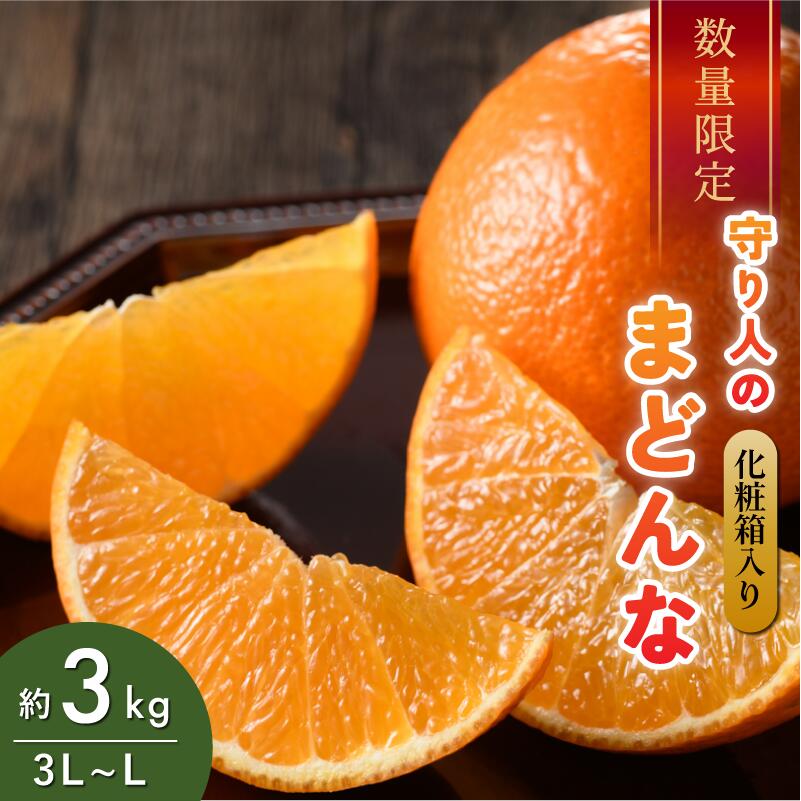 [先行予約][数量限定]守り人のまどんな 3kg (化粧箱入り)[K003050]12月上旬〜12月下旬に順次発送予定 まどんな 愛媛 マドンナ まどんな みかん 愛媛県 果物 フルーツ みかん 3kg 年内発送 甘い 高級 柑橘類 守り人