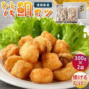 【ふるさと納税】(愛媛県産)ひとくち鯛カツ 300g×2袋【V002730】【配送不可地域:離島】 瀬戸内海 天然 真鯛 カツ 揚げ物 冷凍 おかず お惣菜 惣菜 魚惣菜通販 冷凍惣菜 冷凍総菜 揚げるだけ 冷凍食品 海産物 魚介類 新鮮 しまなみ海道 今治市 愛媛県 国産 しまなみ味海道