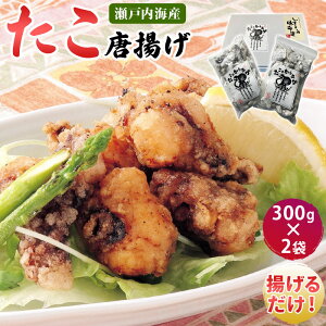 【ふるさと納税】瀬戸内海産 真ダコ使用/ タコの唐揚げ 600g(300g×2袋) 小分け包装 子供から大人まで大人気 国産 たこ 蛸 からあげ 愛媛県今治産 ご当地グルメ【VB01510】【配送不可地域:離島】