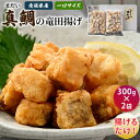 【ふるさと納税】(愛媛県産)真鯛の竜田揚げ 300g×2袋【V002720】【配送不可地域:離島】 瀬戸内海 天然 真鯛 竜田揚げ 揚げ物 冷凍 海産物 海鮮 魚介類 新鮮 しまなみ海道 今治市 愛媛県 国産 しまなみ味海道 ふるさと納税 おかず