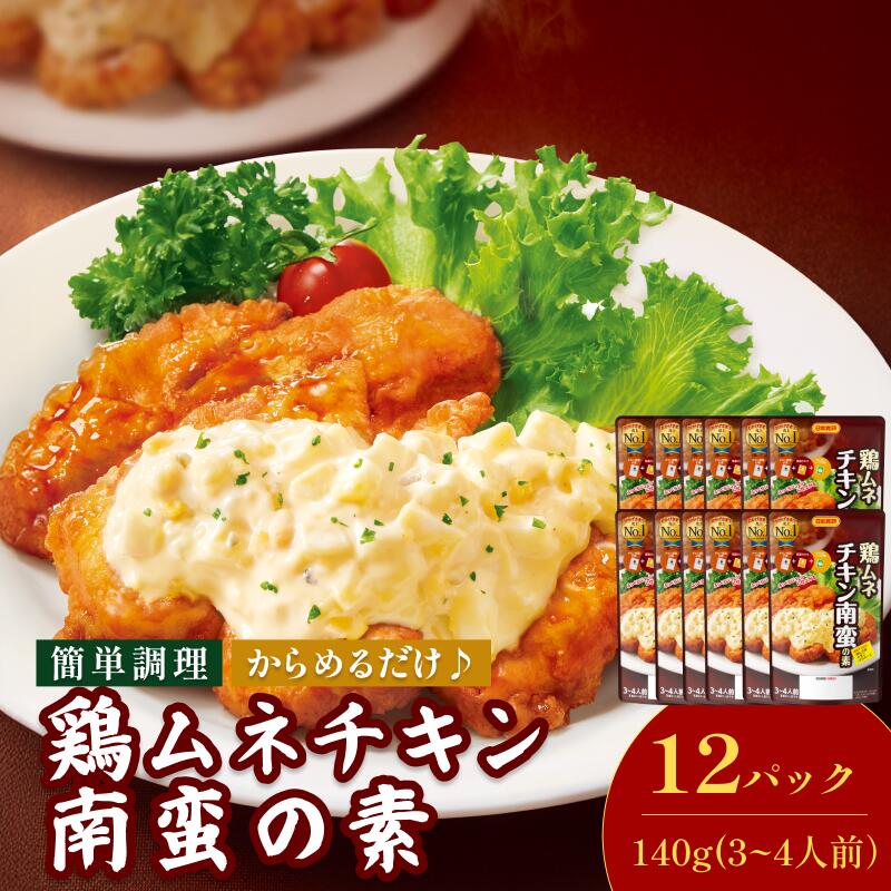 【ふるさと納税】鶏ムネチキン南蛮の素（3～4人前／袋）140g／袋×12パック【V002840NAN12】今治 いまば..