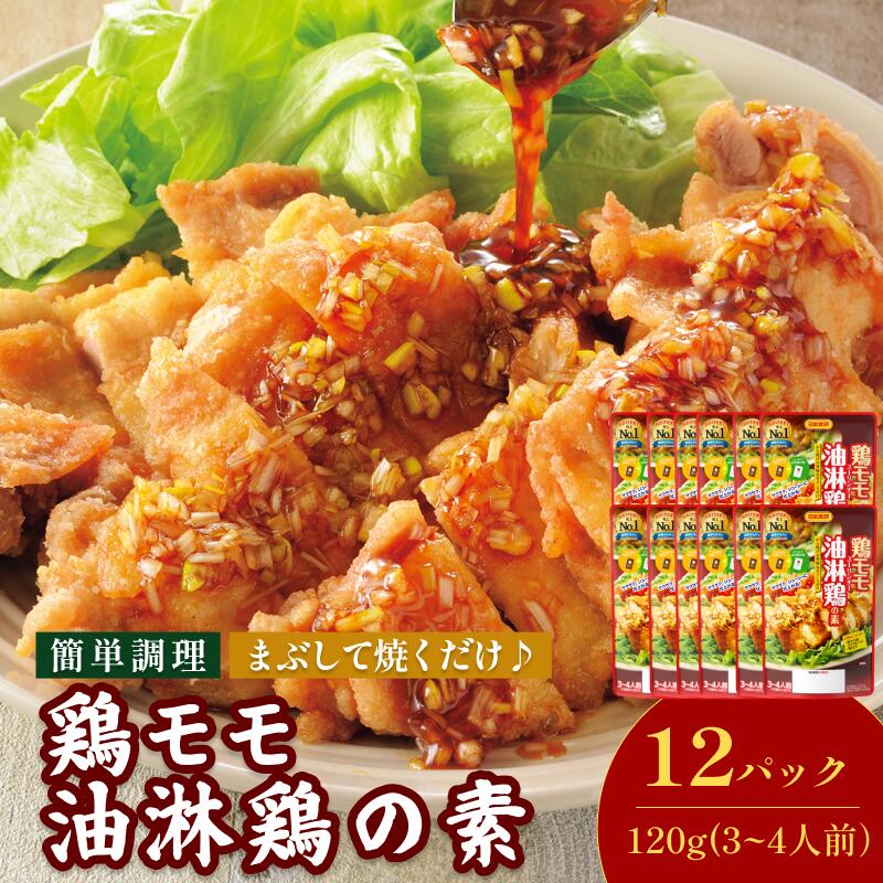【ふるさと納税】鶏モモ油淋鶏の素（3～4人前／袋）120g／袋×12パック【V002840YU12】今治 いまばり 愛..