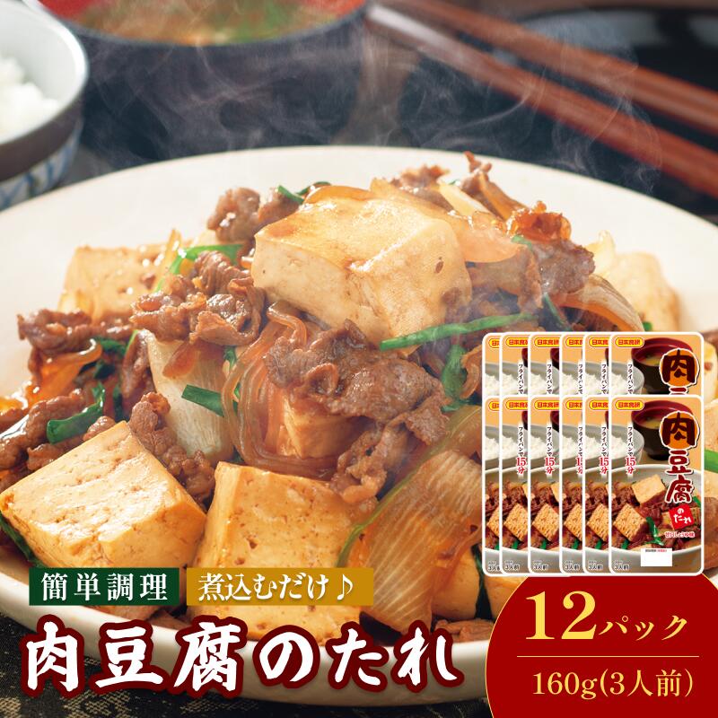 【ふるさと納税】肉豆腐のたれ（甘口しょうゆ味）160g／袋×12パック（3人前／袋）【V002860NDO12】今治 いまばり 愛媛 えひめ 日本食研 簡単 簡単調理 肉豆腐 たれ 一人暮らし 食品 常温 家庭用 国内製造 愛媛ふるさと納税(4)
