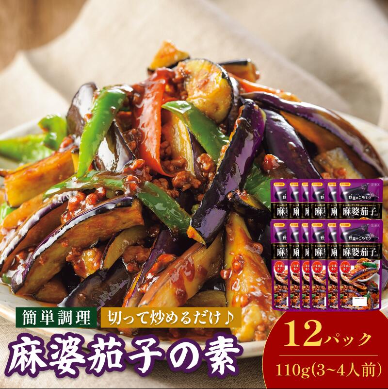 【ふるさと納税】麻婆茄子の素（3～4人前／袋）110g／袋×12パック【V002820MNA12】今治 いまばり 愛媛 ..