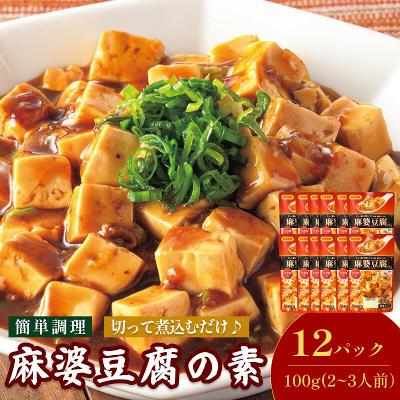 【ふるさと納税】麻婆豆腐の素（2～3人前／袋）100g／袋×12パック【V002820MDO12】今治 いまばり 愛媛 ..