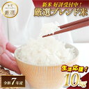 【ふるさと納税】《レビューCP実施中!》令和7年産 マルヒ食糧 ブレンド米 10kg 【V003230K10・V003240K10】【令和7年産 10月以降順次発送】コメ おこめ 新米 白米 数量限定 家計応援米 令和7年度産 精米 まるひ 国産 家庭用 ふるさと納税こめ ふるさと納税米10キロ米