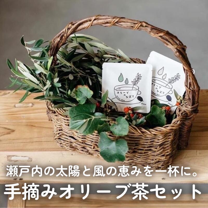 【ふるさと納税】オリーブのシズク（オリーブ茶2パック・オリーブ玄米茶3パック）【V002680】ふるさと納税 愛媛県 今治市 今治 今治産 お茶 オリーブ茶 オリーブ玄米茶 ティーパック カフェインレス ポリフェノール ダイエット 腸活 リラックス 瀬戸内園芸