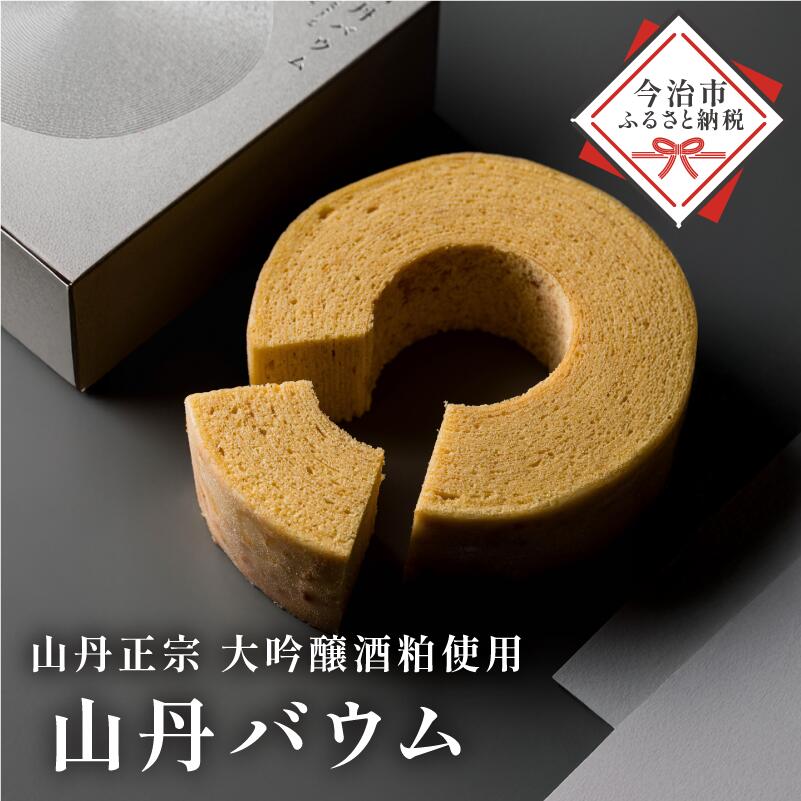 山丹バウムクーヘン 1個430g[V003430][配送不可地域:離島]今治 いまばり 愛媛 えひめ イリスのバーム工房 山丹バーム 酒粕 食品 お菓子 バームクーヘン 洋菓子 愛媛ふるさと納税 ふるさと納税 [配送不可地域:離島]