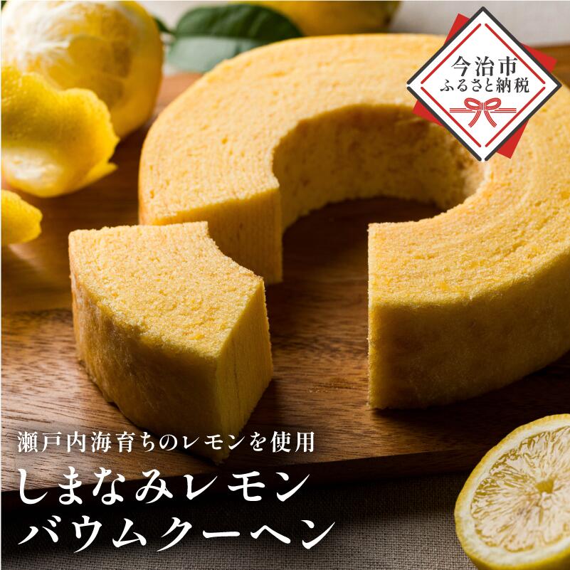 しまなみレモンバウムクーヘン 1個370g[V003440][配送不可地域:離島]今治 いまばり 愛媛 えひめ イリスのバーム工房 レモンバーム レモン 食品 お菓子 バームクーヘン 洋菓子 愛媛ふるさと納税 ふるさと納税 [配送不可地域:離島]