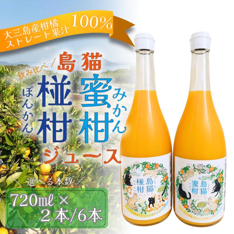 島猫蜜柑ジュース 、島猫椪柑ジュース のセット(720ml×2本セット・6本セット) [V003950]ミカンジュース 温州みかんジュース ジュースセット 高級 みかん えひめみかん フルーツジュース 無添加 ストレート しまなみ 飲み比べ