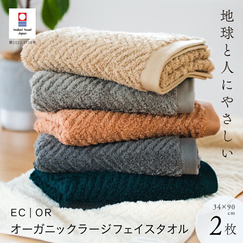 7位! 口コミ数「2件」評価「4.5」【2枚セット】今治タオル ラージ フェイスタオル ECOR オーガニックラージフェイスタオル 約34×90cm 綿100% 国産 高級 おし･･･ 