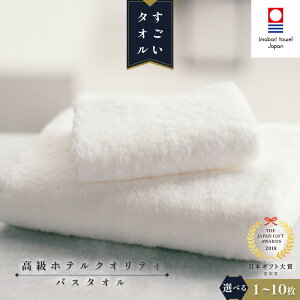 【ふるさと納税】今治タオル すごいタオル バスタオル 1枚~10枚 約70×140cm 高級バスタオル 綿100% まとめ買い 高級タオル 国産 今治バスタオル 大判 厚手 軽量 高吸水 速乾 ふわふわ 無地 シンプル ホワイト 愛媛県今治市 故郷納税 furusato nouzei 正岡タオル【ID05040】