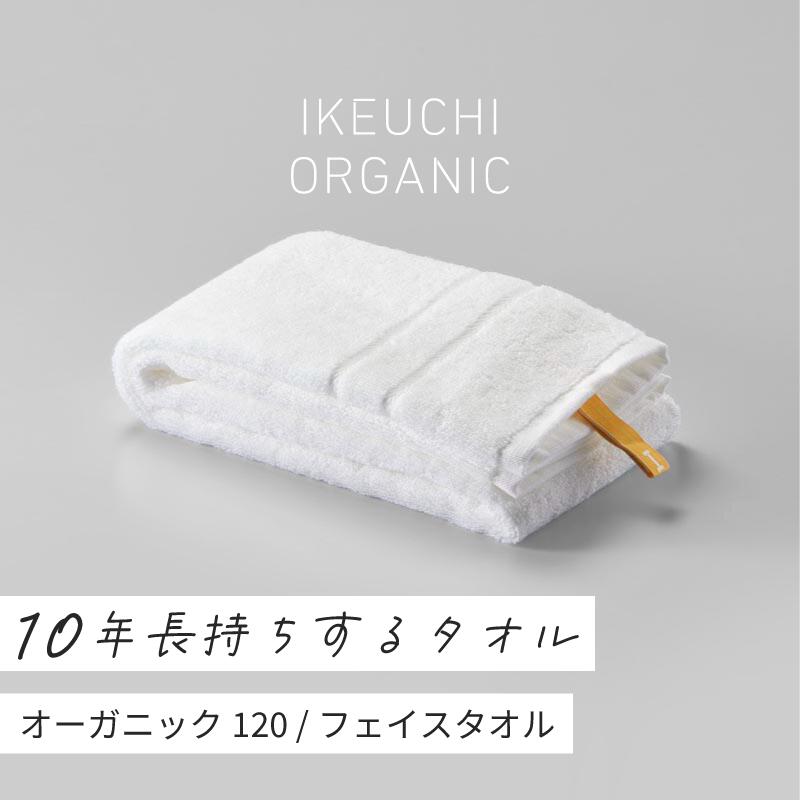 【ふるさと納税】オーガニック120 フェイスタオル 2枚セット イケウチオーガニック IKEUCHIORGANIC ホワイト ネイビー グレイ 池内 いけうち 【I000750】