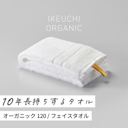 オーガニック120 フェイスタオル 2枚セット イケウチオーガニック IKEUCHIORGANIC オーガニックタオル オーガニックコットンタオル 綿100タオル 白タオル 日本製 白フェイスタオル カラータオル ホワイト ネイビー グレイ 池内 いけうち 【I000750】