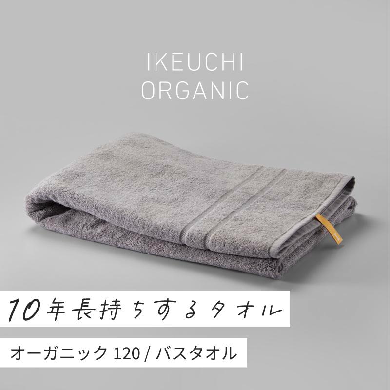 【ふるさと納税】オーガニック120 バスタオル イケウチオーガニック IKEUCHIORGANIC ホワイト グレイ ネイビー 池内 いけうち [I000780]