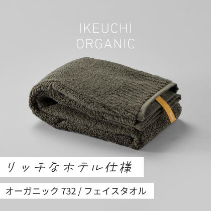 オーガニック732 フェイスタオル 2枚セット イケウチオーガニック IKEUCHIORGANIC ダークグレイ グレイ ホワイト 池内 いけうち [I000830]