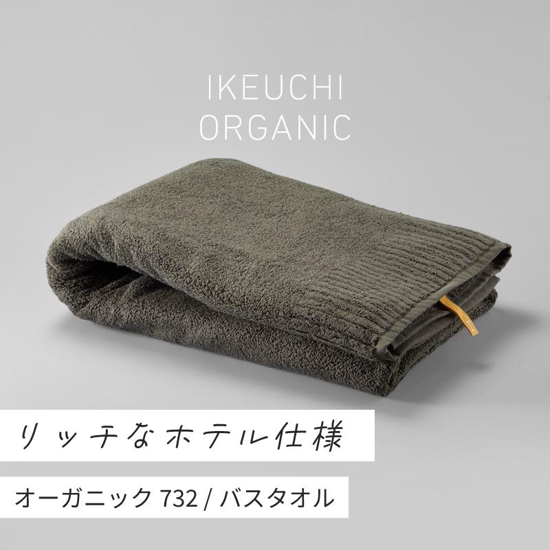 【ふるさと納税】【4/26 土曜はナニする!?で紹介されました！】オーガニック732 バスタオル1枚／選べるカラー＜ホワイト・ダークグレイ・グレイ ＞イケウチオーガニック IKEUCHIORGANIC バスタオル ホテル仕様 高級バスタオル 白バスタオル 大判バスタオル [I000840]
