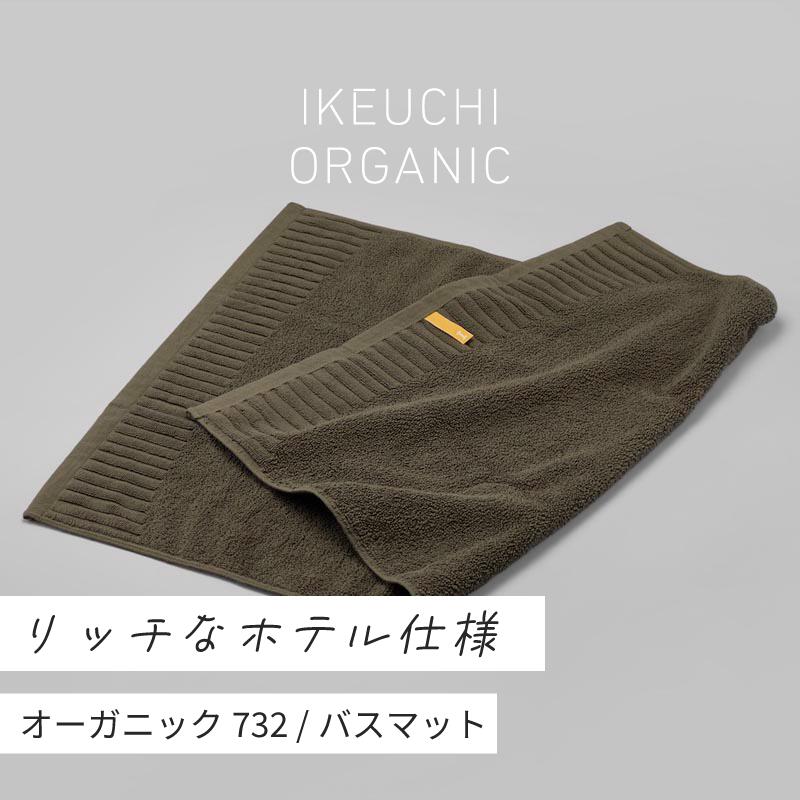 【ふるさと納税】ホテル仕様 定番バスマット オーガニック732 バスマット イケウチオーガニックIKEUCHIORGANIC 池内 いけうち [I000930IV]