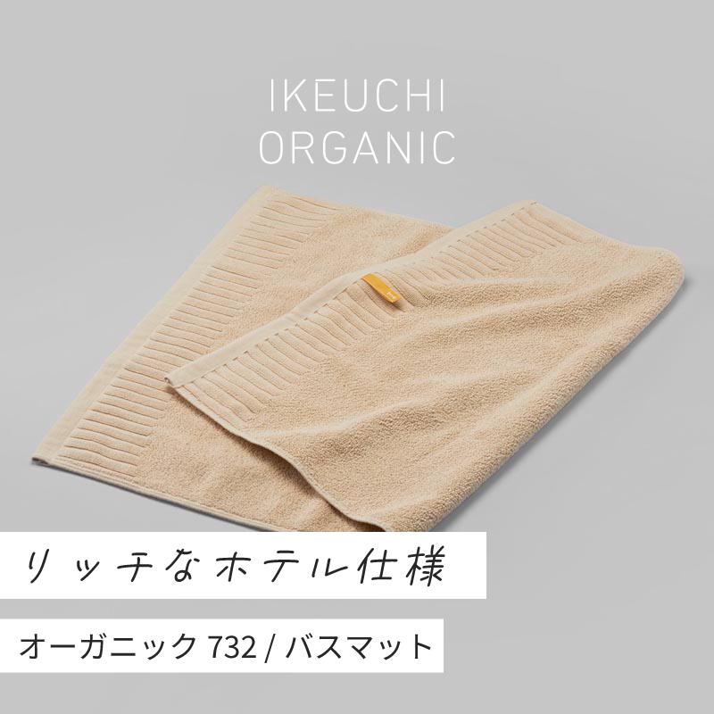 【ふるさと納税】ホテル仕様 定番バスマット オーガニック732 バスマット イケウチオーガニックIKEUCHIORGANIC 池内 いけうち [I000930IV]